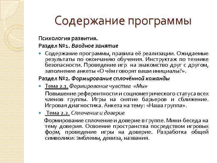 Содержание программы Психология развития. Раздел № 1. Вводное занятие Содержание программы, правила её реализации.