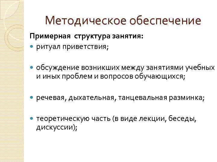 Методическое обеспечение Примерная структура занятия: ритуал приветствия; обсуждение возникших между занятиями учебных и иных