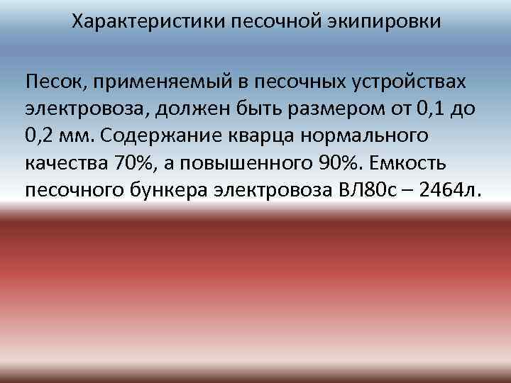 Характеристики песочной экипировки Песок, применяемый в песочных устройствах электровоза, должен быть размером от 0,