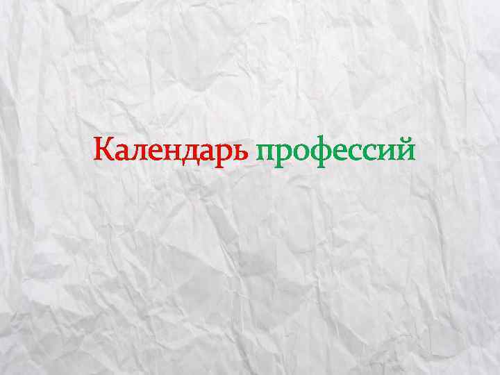 Календарь профессий 
