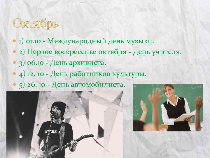 Октябрь 1) 01. 10 - Международный день музыки. 2) Первое воскресенье октября - День