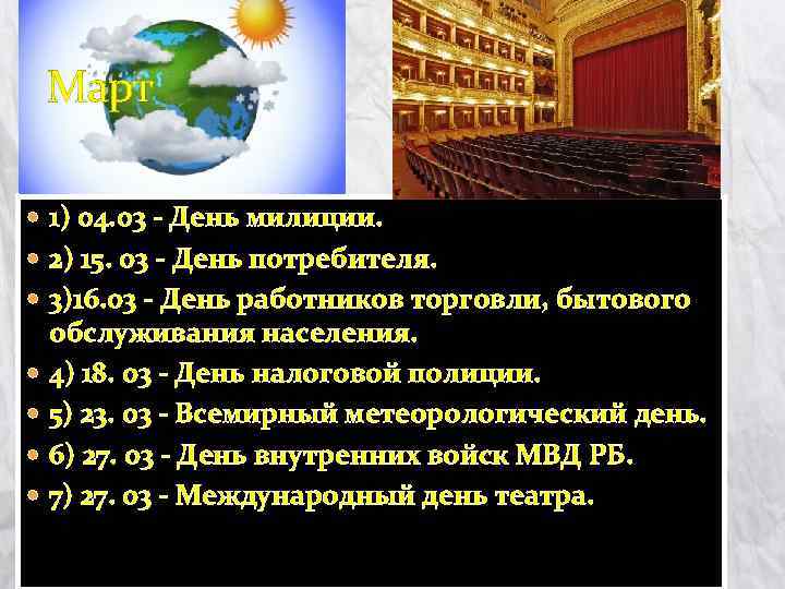 Март 1) 04. 03 - День милиции. 2) 15. 03 - День потребителя. 3)16.