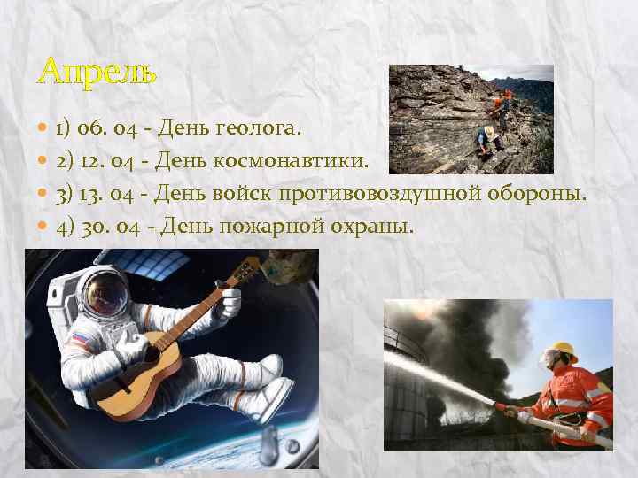 Апрель 1) 06. 04 - День геолога. 2) 12. 04 - День космонавтики. 3)