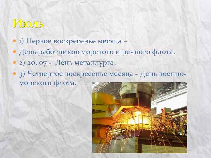 Июль 1) Первое воскресенье месяца – День работников морского и речного флота. 2) 20.