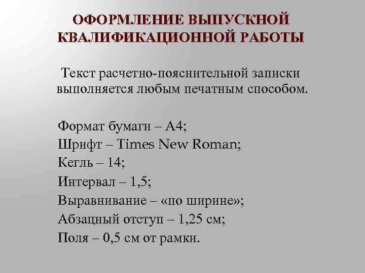 ОФОРМЛЕНИЕ ВЫПУСКНОЙ КВАЛИФИКАЦИОННОЙ РАБОТЫ Текст расчетно-пояснительной записки выполняется любым печатным способом. Формат бумаги –