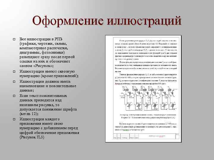 Оформление иллюстраций q q q Все иллюстрации в РПЗ (графики, чертежи, схемы, компьютерные распечатки,