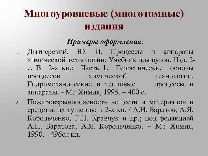 Многоуровневые (многотомные) издания 1. 2. Примеры оформления: Дытнерский, Ю. И. Процессы и аппараты химической