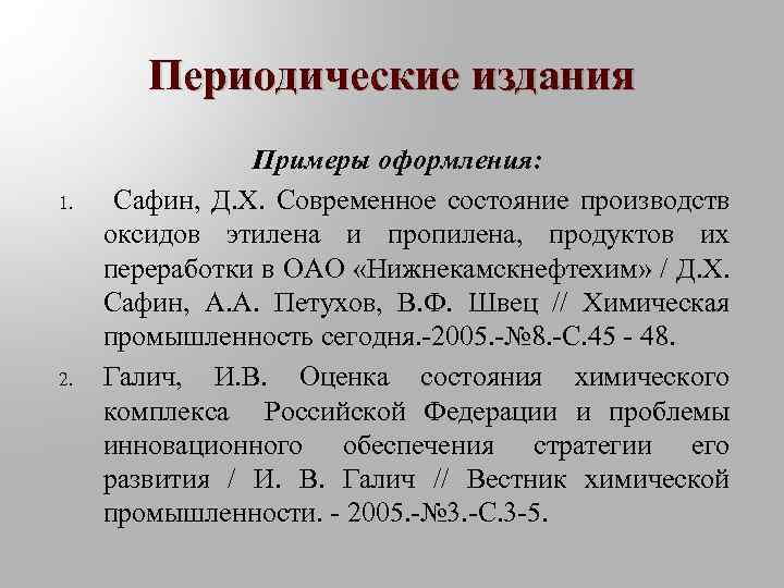 Периодические издания 1. 2. Примеры оформления: Сафин, Д. Х. Современное состояние производств оксидов этилена