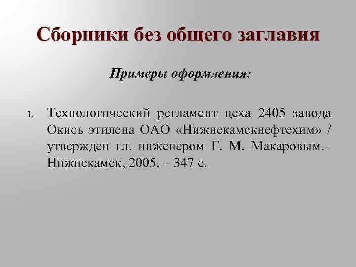 Сборники без общего заглавия Примеры оформления: 1. Технологический регламент цеха 2405 завода Окись этилена