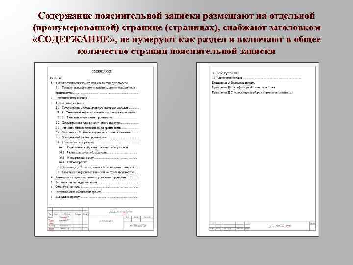 Фсбу 14 в пояснительной записке. Как правильно оформить пояснительную записку в курсовой работе. Правильное составление пояснительной Записки. Пояснительная записка пример. Пояснительная записка образец.