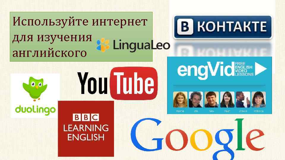 Используйте интернет для изучения английского 