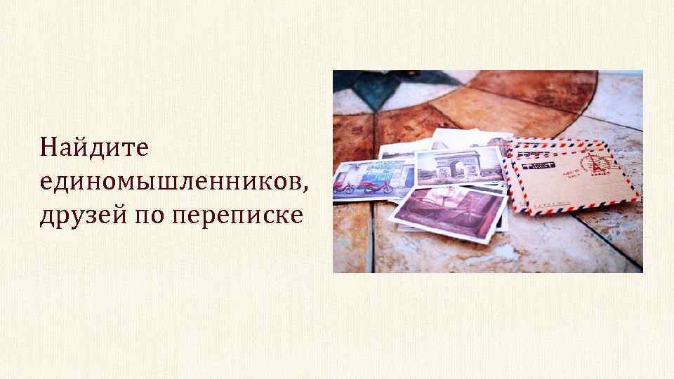 Найдите единомышленников, друзей по переписке 