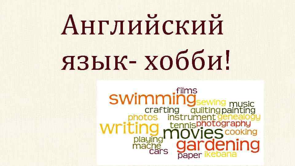 Английский язык- хобби! 