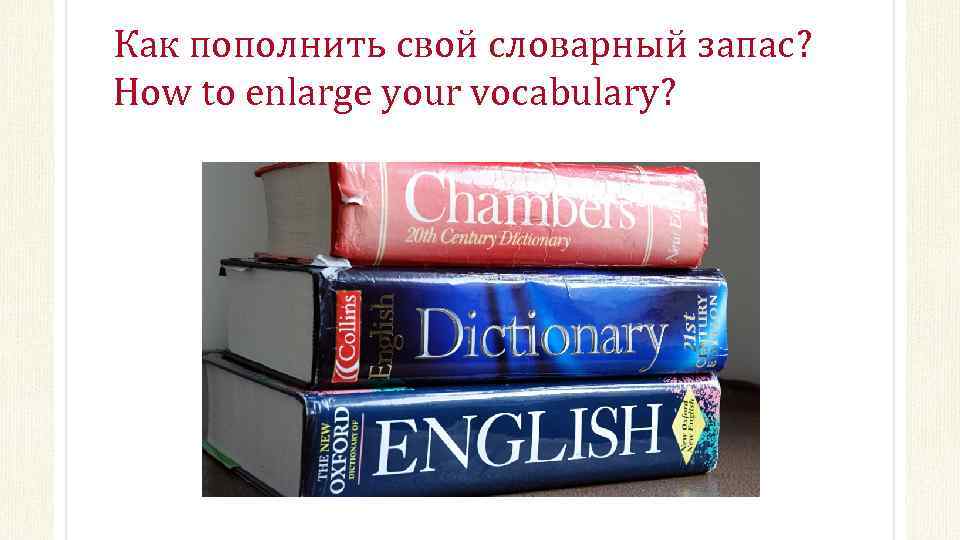 Как пополнить свой словарный запас? How to enlarge your vocabulary? 