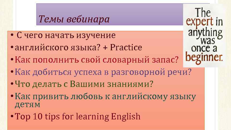 Темы вебинара • С чего начать изучение • английского языка? + Practice • Как