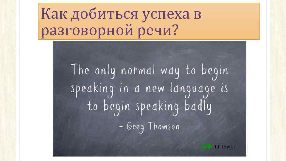 Как добиться успеха в разговорной речи? 