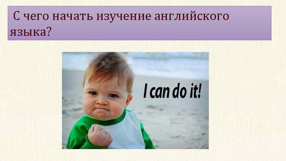  С чего начать изучение английского языка? 