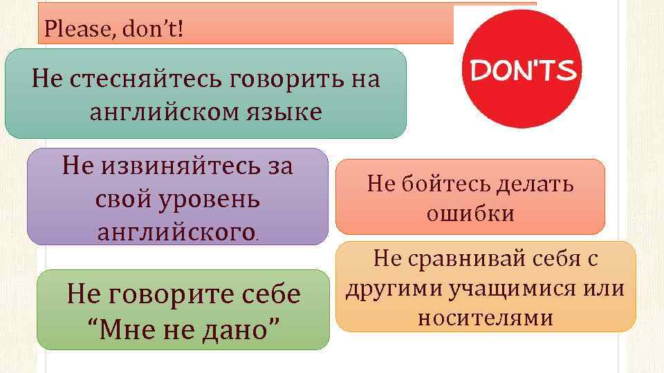 Please, don’t! Не стесняйтесь говорить на английском языке Не извиняйтесь за свой уровень английского.