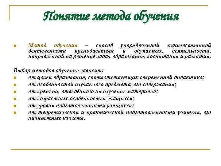 Понятие метода обучения n Метод обучения – способ упорядоченной взаимосвязанной обучения деятельности преподавателя и