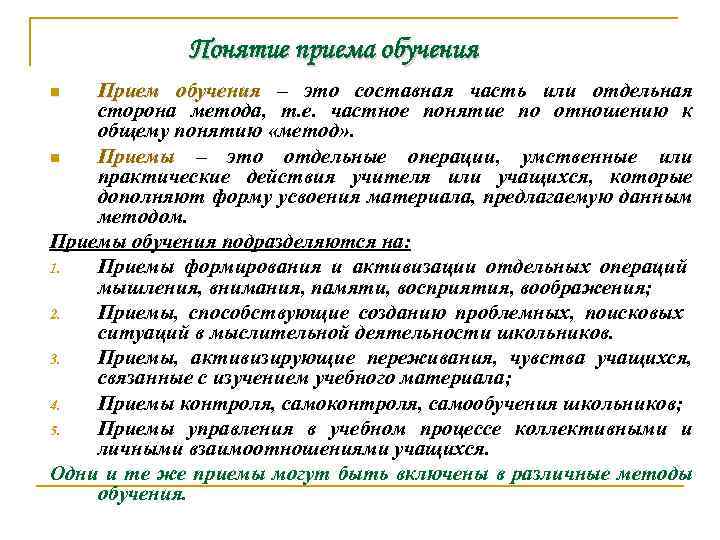 Понятие приема обучения Прием обучения – это составная часть или отдельная обучения сторона метода,
