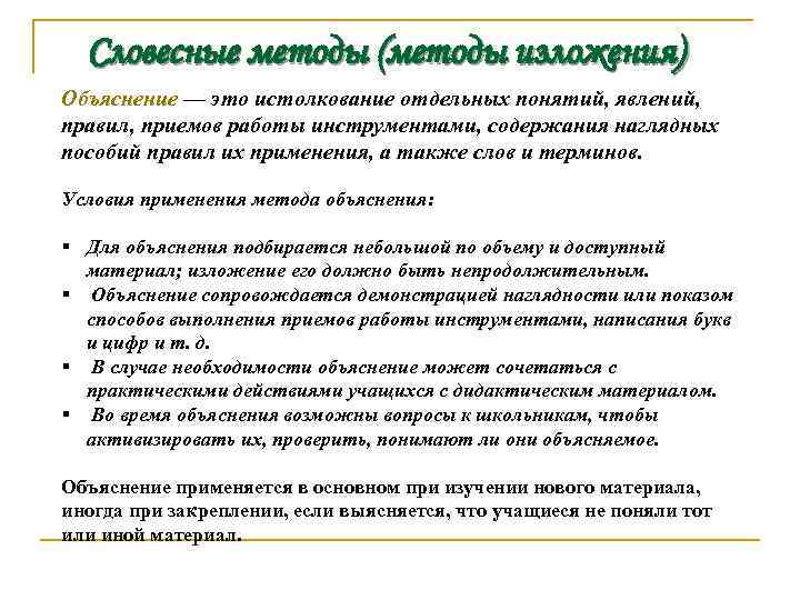 Словесные методы (методы изложения) Объяснение — это истолкование отдельных понятий, явлений, правил, приемов работы
