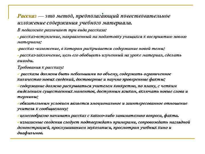 . Рассказ — это метод, предполагающий повествовательное изложение содержания учебного материала. В педагогике различают