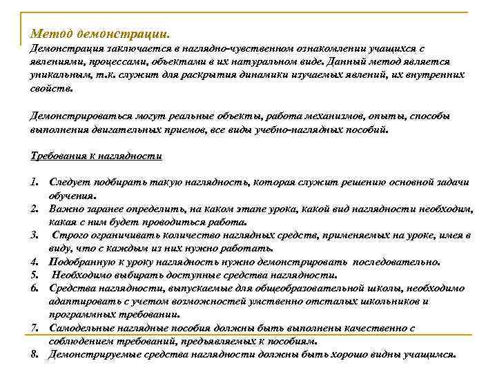 Метод демонстрации. Демонстрация заключается в наглядно-чувственном ознакомлении учащихся с явлениями, процессами, объектами в их