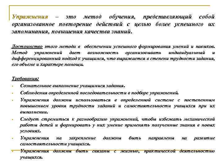 Упражнения – это метод обучения, представляющий собой организованное повторение действий с целью более успешного