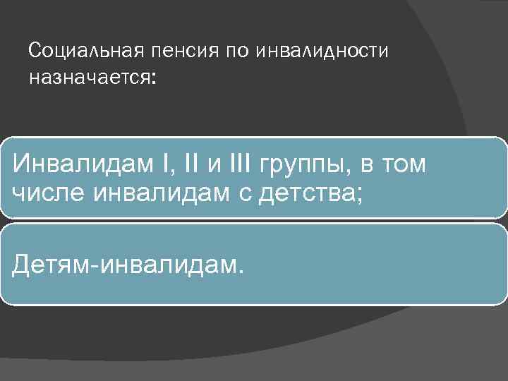 Социальная пенсия по инвалидности назначается: Инвалидам I, II и III группы, в том числе