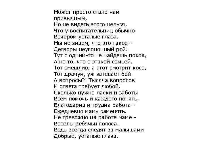 Может просто. Может просто стало нам привычно. Может просто стало нам привычным но не видеть этого нельзя. Вечером у воспитателя усталые глаза. Стих может стало нам привычно.