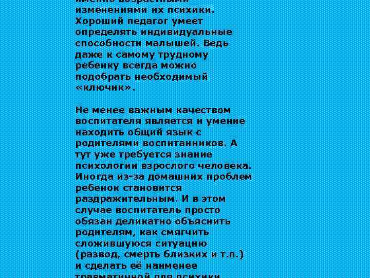 именно возрастными изменениями их психики. Хороший педагог умеет определять индивидуальные способности малышей. Ведь даже