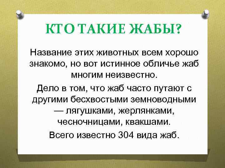 КТО ТАКИЕ ЖАБЫ? Название этих животных всем хорошо знакомо, но вот истинное обличье жаб