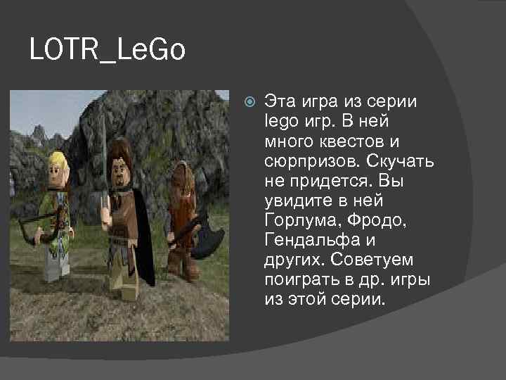 LOTR_Le. Go Эта игра из серии lego игр. В ней много квестов и сюрпризов.