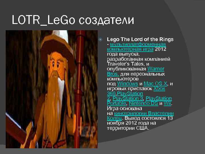 LOTR_Le. Go создатели Lego The Lord of the Rings - мультиплатформенная компьютерная игра 2012