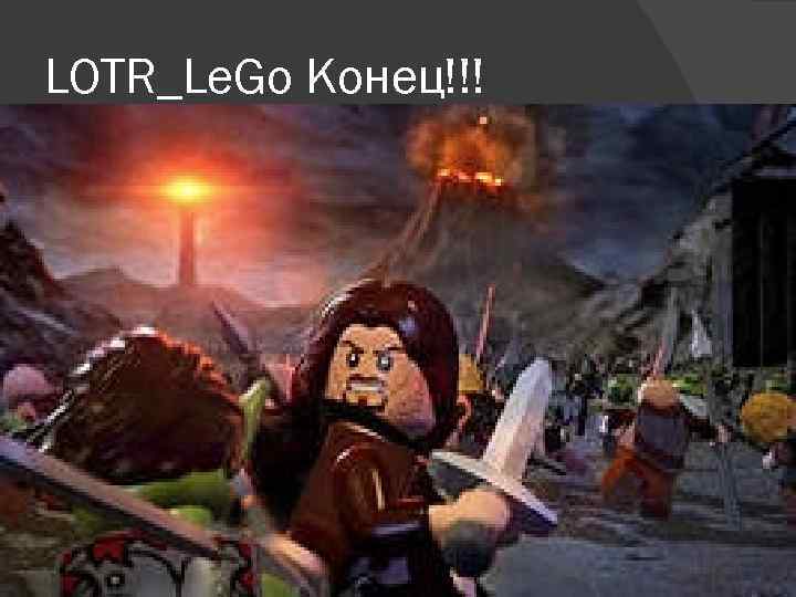 LOTR_Le. Go Конец!!! 