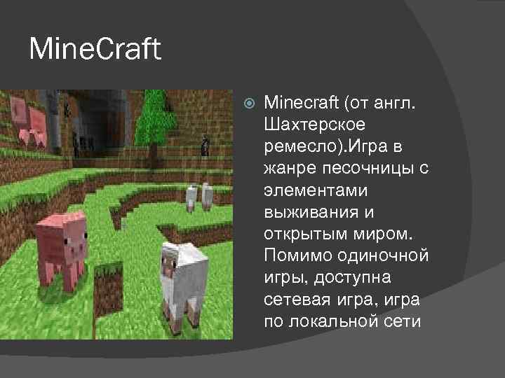 Mine. Craft Minecraft (от англ. Шахтерское ремесло). Игра в жанре песочницы с элементами выживания