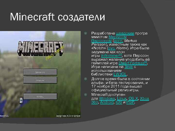 Minecraft создатели Разработана шведским програ ммистом Маркусом Перссоном (англ. Markus Persson), известным также как