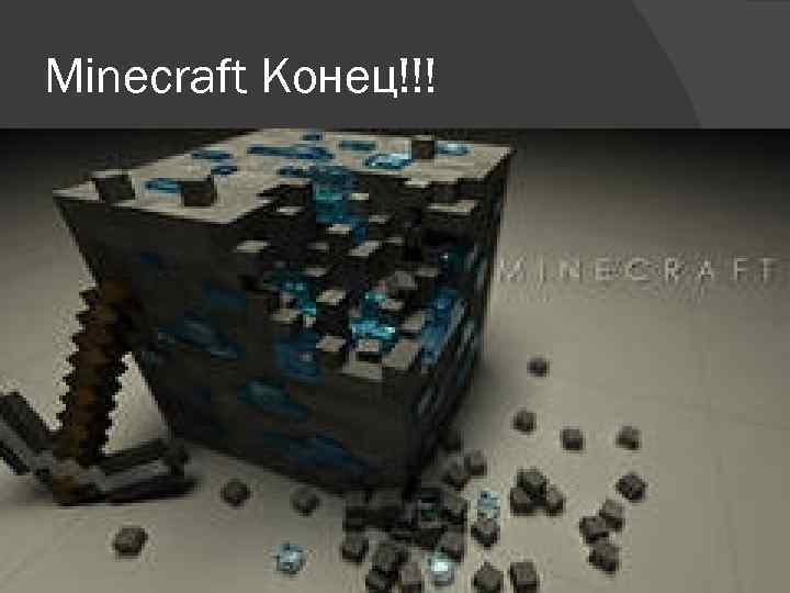 Minecraft Конец!!! 