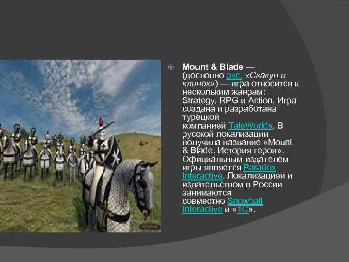  Mount & Blade — (дословно рус. «Скакун и клинок» ) — игра относится