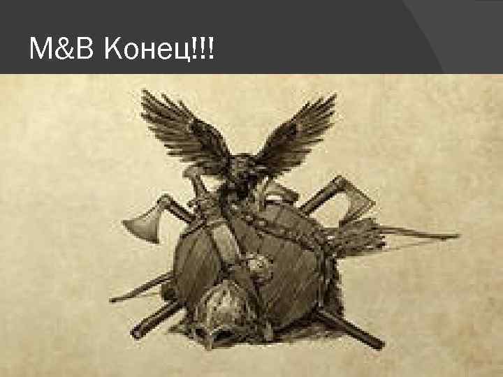 M&B Конец!!! 