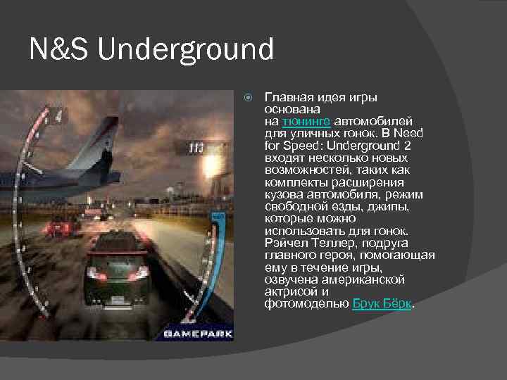 N&S Underground Главная идея игры основана на тюнинге автомобилей для уличных гонок. В Need