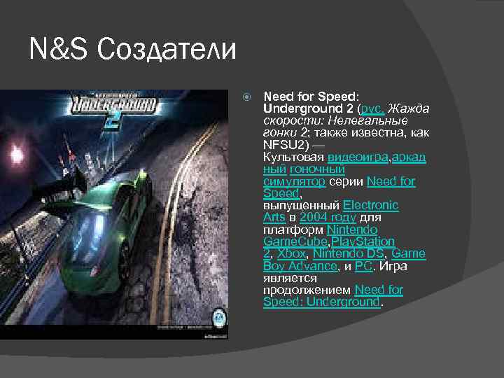 N&S Создатели Need for Speed: Underground 2 (рус. Жажда скорости: Нелегальные гонки 2; также