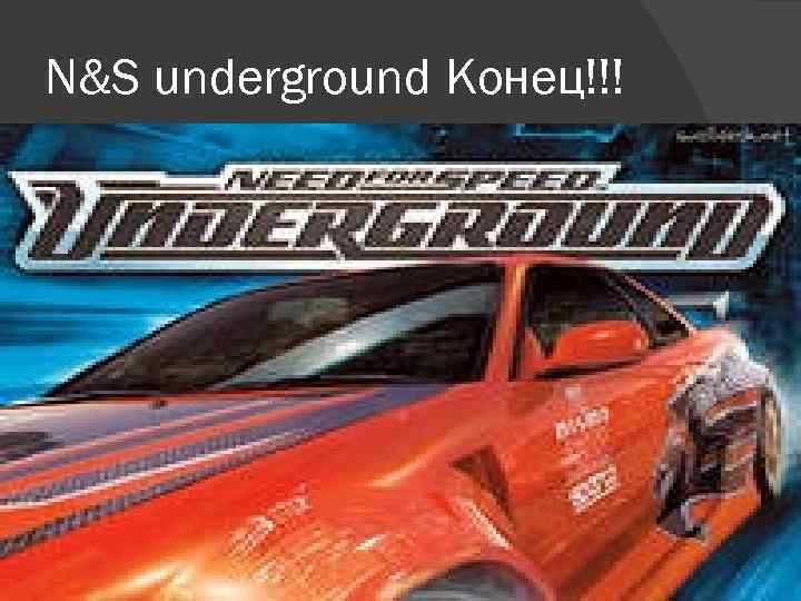 N&S underground Конец!!! 