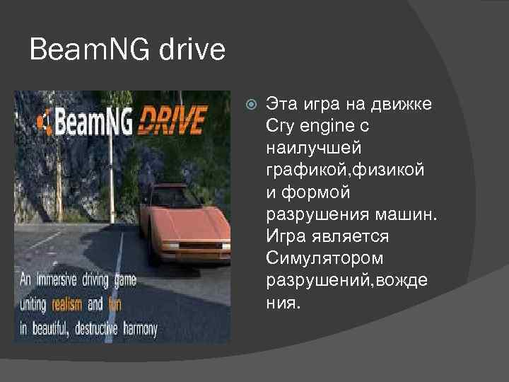 Beam. NG drive Эта игра на движке Cry engine с наилучшей графикой, физикой и