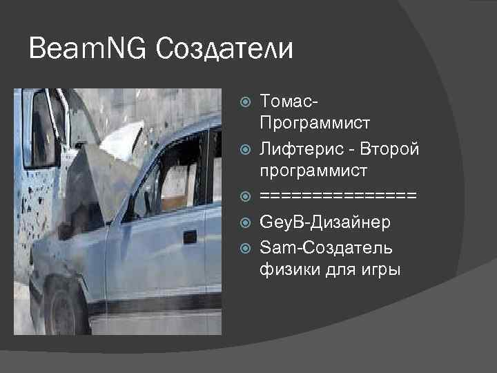 Beam. NG Создатели Томас. Программист Лифтерис - Второй программист ======== Gey. B-Дизайнер Sam-Создатель физики