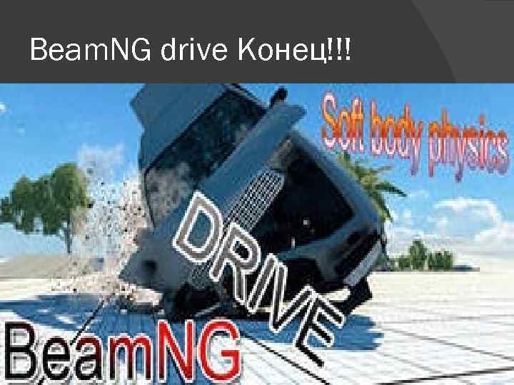 Beam. NG drive Конец!!! 