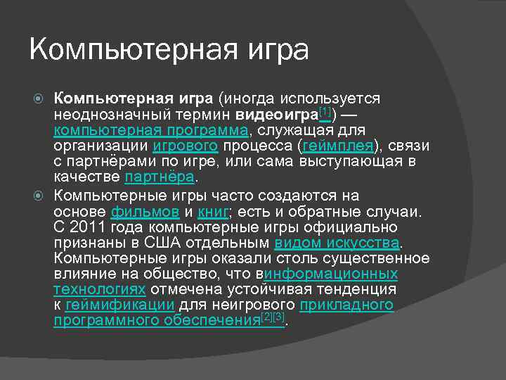 Компьютерная игра (иногда используется неоднозначный термин видеоигра[1]) — компьютерная программа, служащая для организации игрового