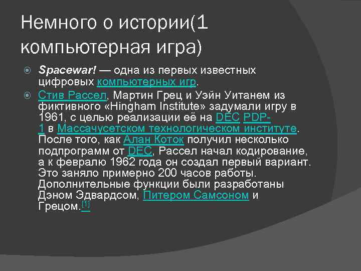 Немного о истории(1 компьютерная игра) Spacewar! — одна из первых известных цифровых компьютерных игр.