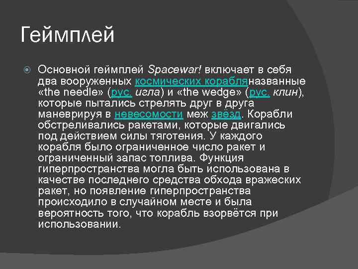 Геймплей Основной геймплей Spacewar! включает в себя два вооруженных космических корабляназванные «the needle» (рус.