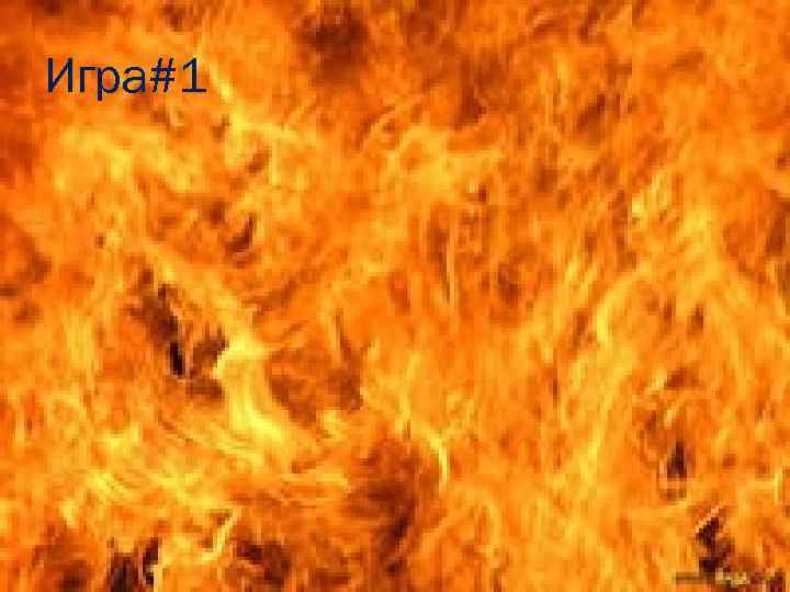 Игра#1 